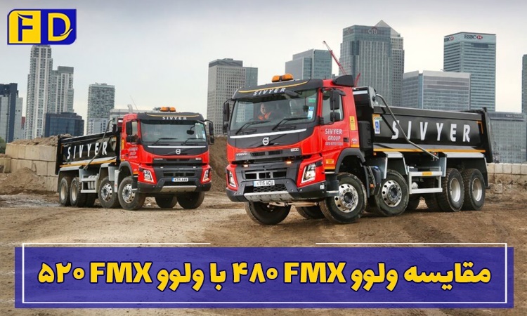 مقایسه ولوو FMX 480 با ولوو FMX 520